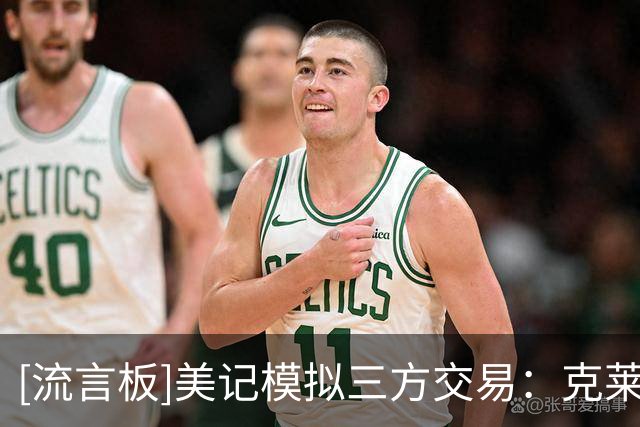 [流言板]美记模拟三方交易：克莱去热火，独行侠获蒙克，国王得首轮